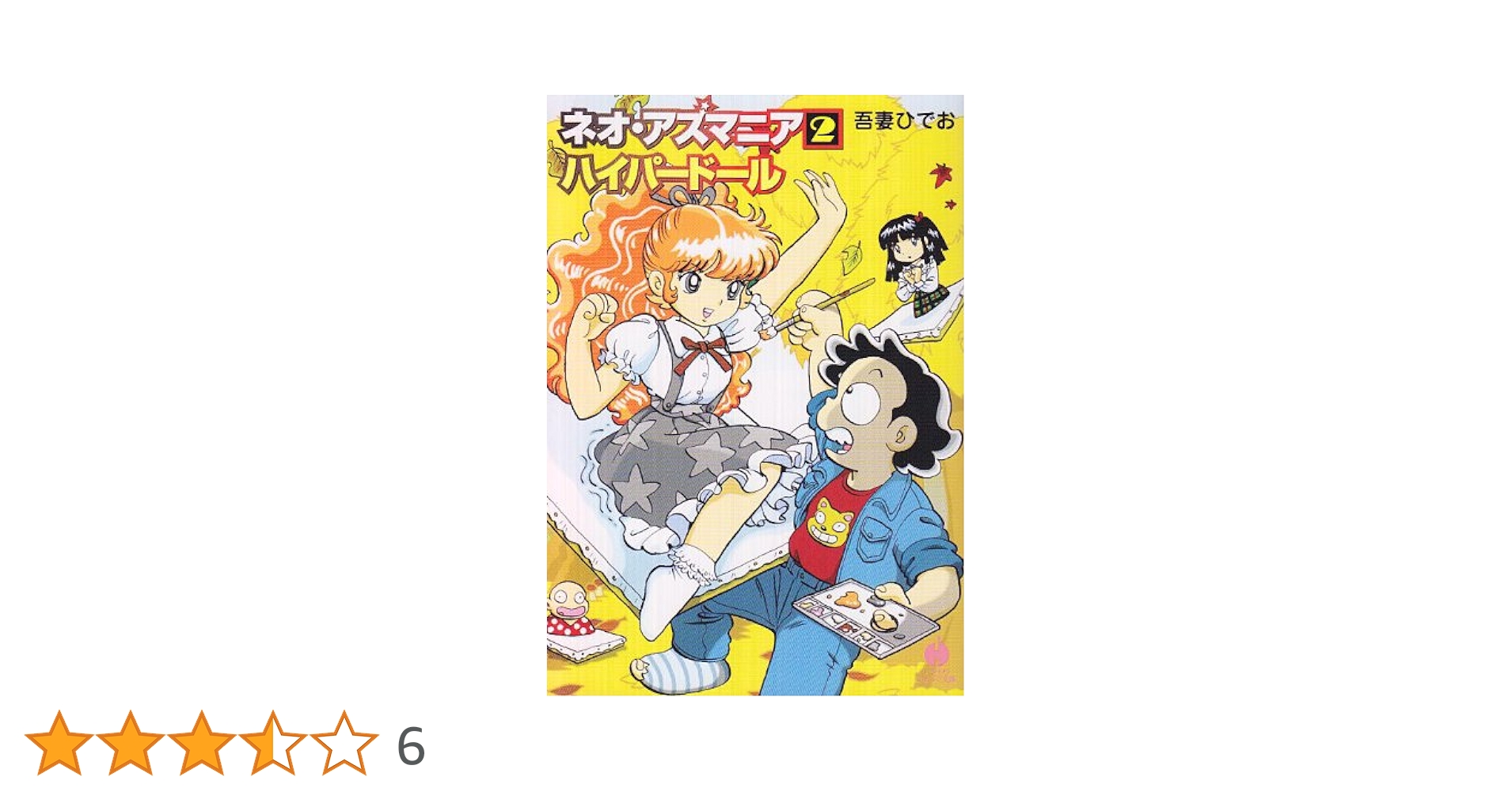 Amazon.co.jp: ネオ・アズマニア (2) (ハヤカワコミック文庫 ア